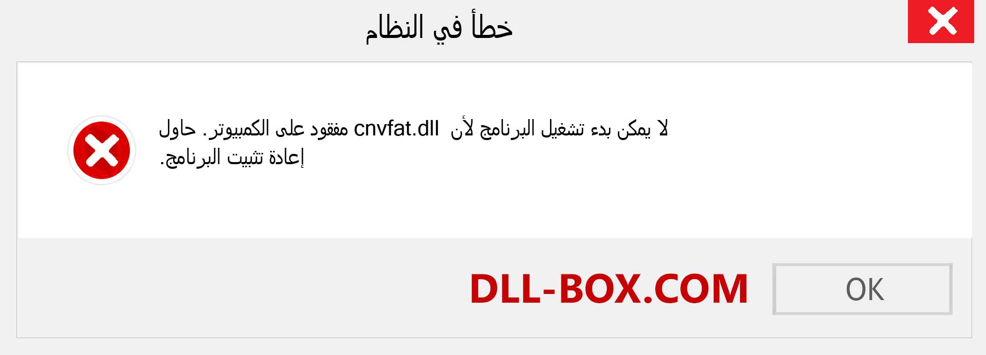 ملف cnvfat.dll مفقود ؟. التنزيل لنظام التشغيل Windows 7 و 8 و 10 - إصلاح خطأ cnvfat dll المفقود على Windows والصور والصور