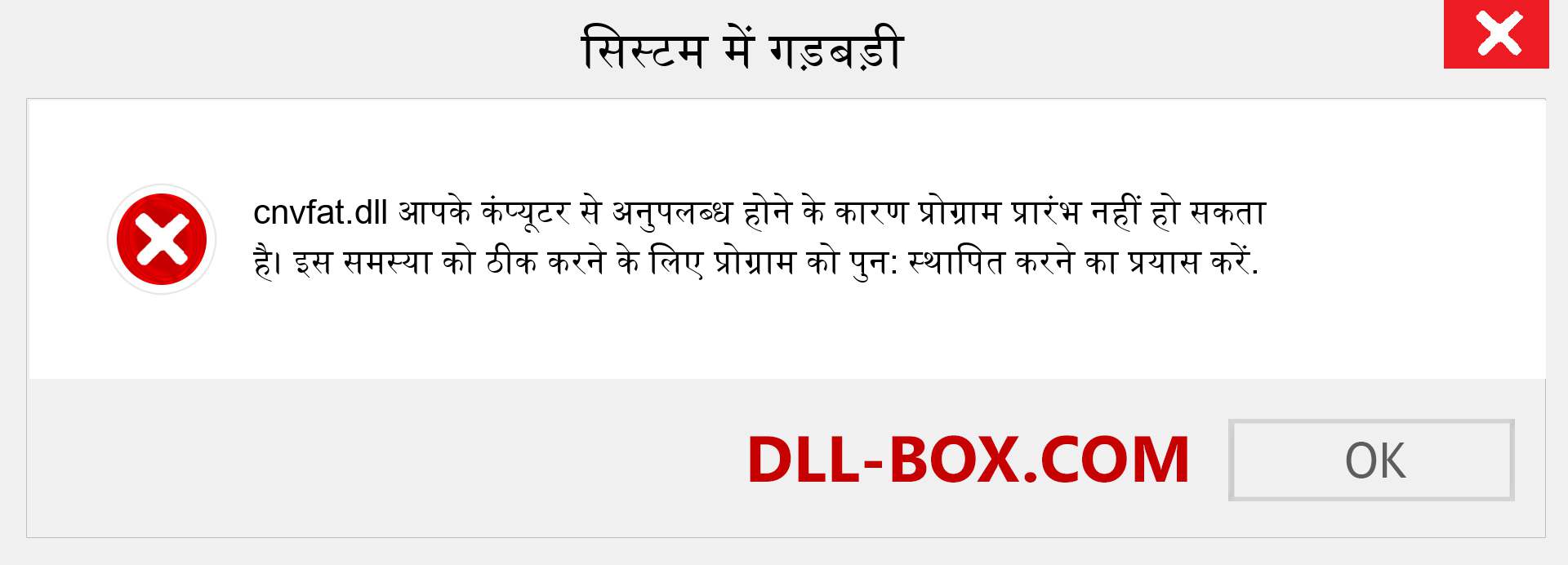 cnvfat.dll फ़ाइल गुम है?. विंडोज 7, 8, 10 के लिए डाउनलोड करें - विंडोज, फोटो, इमेज पर cnvfat dll मिसिंग एरर को ठीक करें